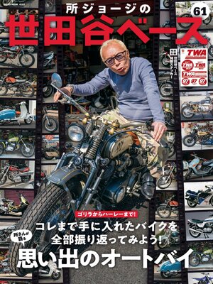 中文 - 所ジョージの世田谷ベース（SETAGAYA BASE） - Vancouver
